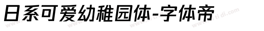 日系可爱幼稚园体字体转换
