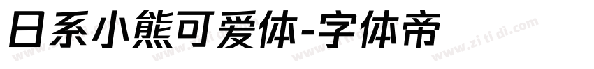 日系小熊可爱体字体转换