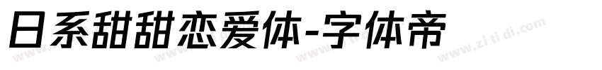 日系甜甜恋爱体字体转换