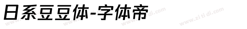 日系豆豆体字体转换