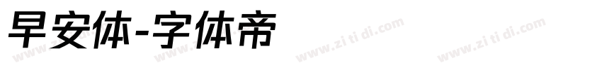 早安体字体转换