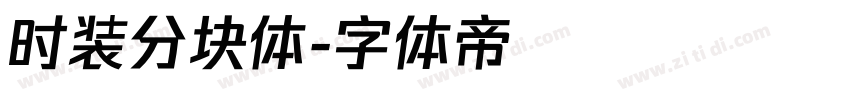 时装分块体字体转换