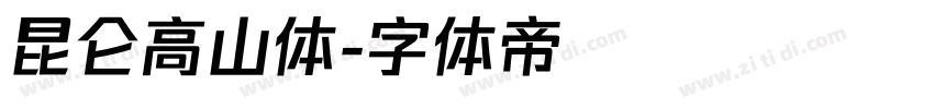 昆仑高山体字体转换