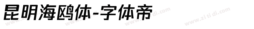 昆明海鸥体字体转换
