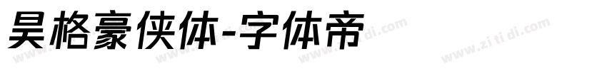 昊格豪侠体字体转换