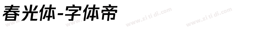 春光体字体转换