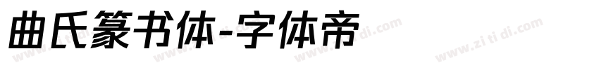 曲氏篆书体字体转换