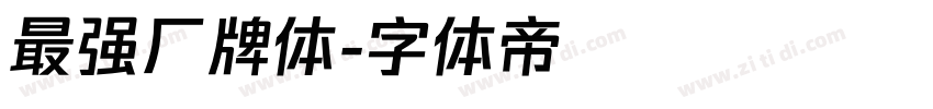最强厂牌体字体转换
