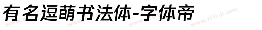 有名逗萌书法体字体转换