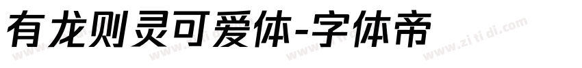 有龙则灵可爱体字体转换