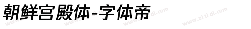 朝鲜宫殿体字体转换