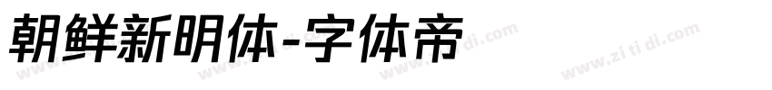 朝鲜新明体字体转换
