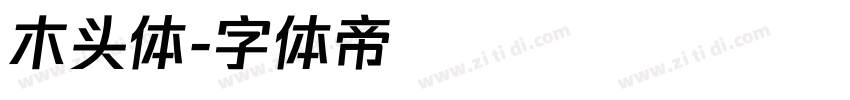 木头体字体转换