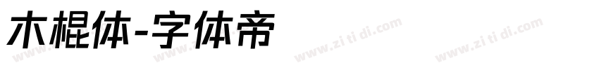 木棍体字体转换