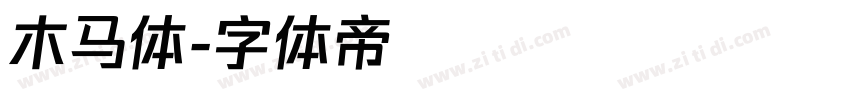 木马体字体转换