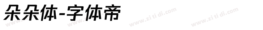 朵朵体字体转换