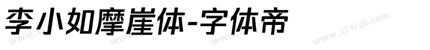 李小如摩崖体字体转换