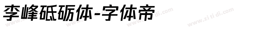 李峰砥砺体字体转换