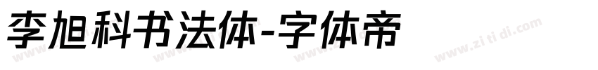 李旭科书法体字体转换