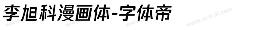 李旭科漫画体字体转换
