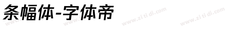 条幅体字体转换