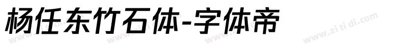 杨任东竹石体字体转换