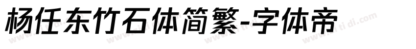 杨任东竹石体简繁字体转换