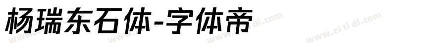 杨瑞东石体字体转换
