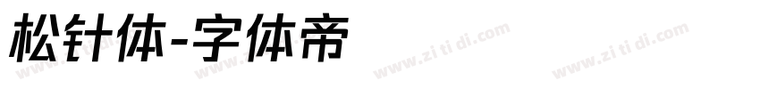 松针体字体转换