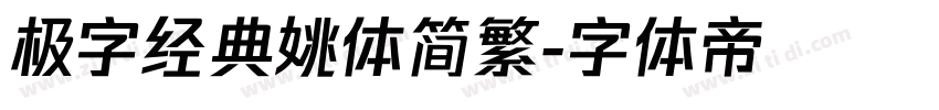 极字经典姚体简繁字体转换