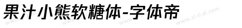 果汁小熊软糖体字体转换