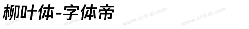 柳叶体字体转换
