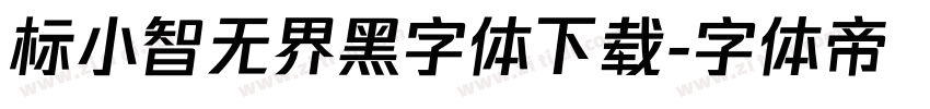 标小智无界黑字体下载字体转换
