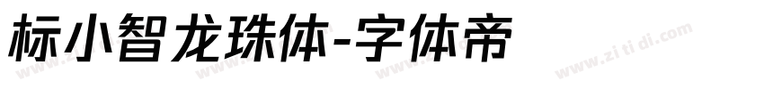 标小智龙珠体字体转换