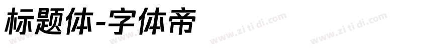 标题体字体转换