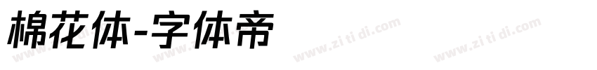 棉花体字体转换