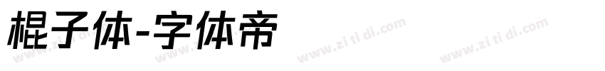 棍子体字体转换