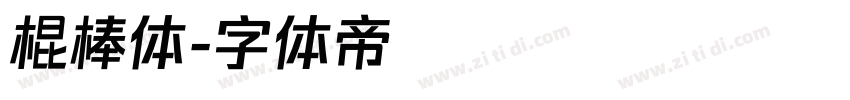 棍棒体字体转换