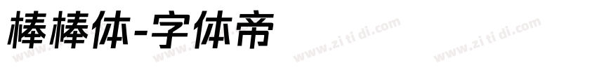 棒棒体字体转换
