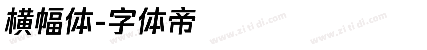 横幅体字体转换