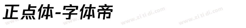 正点体字体转换