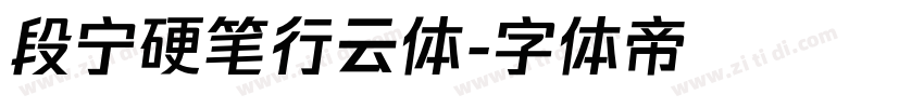 段宁硬笔行云体字体转换