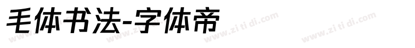 毛体书法字体转换