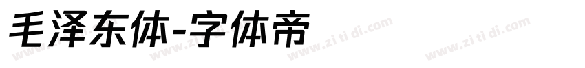 毛泽东体字体转换