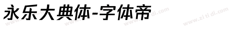 永乐大典体字体转换
