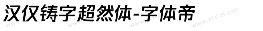 汉仅铸字超然体字体转换
