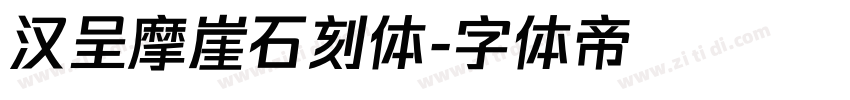 汉呈摩崖石刻体字体转换