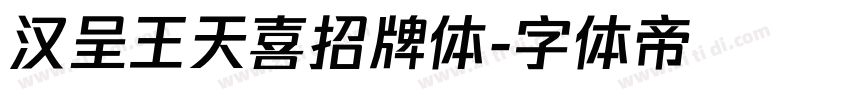 汉呈王天喜招牌体字体转换