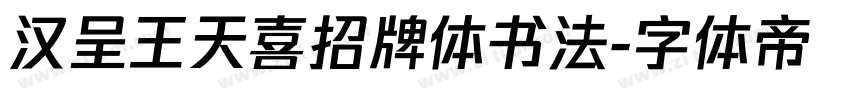 汉呈王天喜招牌体书法字体转换