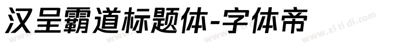 汉呈霸道标题体字体转换